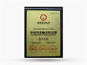 2010年黃茶標(biāo)志性品牌