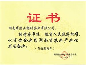 2016年湖南省農(nóng)業(yè)產(chǎn)業(yè)化龍頭企業(yè)