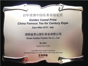 2015年百年世博中國(guó)名茶金駱駝獎(jiǎng)