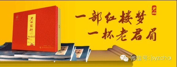 一部紅樓夢(mèng)，一杯老君眉