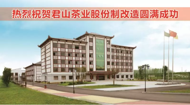 君山茶業(yè)股份制改造完成，企業(yè)更添新活力