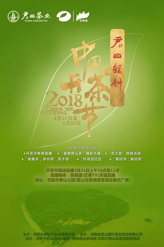 君山銀針2018中國開茶節(jié)即將開幕！
